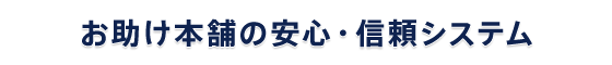 お助け本舗 富山小矢部店の安心・信頼システム